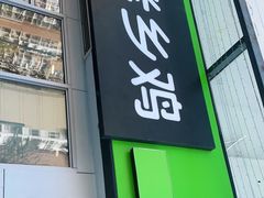 门面-老乡鸡(南京首创立方店)