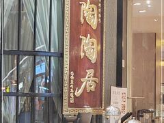 -陶陶居酒家(SM二期购物广场店)