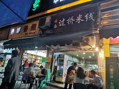 门面-德致祥云南过桥米线(云天小苑店)