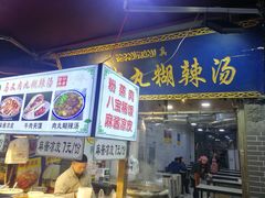门面-清真马文肉丸胡辣汤(回民街店)