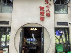 -蒋六十八梯眼镜面(狮子坪店)