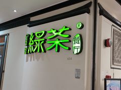 门面-绿茶餐厅(广州天河城店)