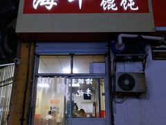 -海平馄饨(逍遥二路店)