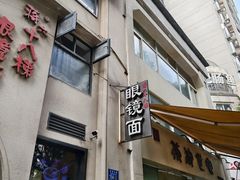 -蒋六十八梯眼镜面(狮子坪店)