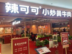 -辣可可·小炒黄牛肉(望京凯德MALL店)