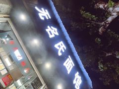 门面-无名氏面馆(邮电路店)