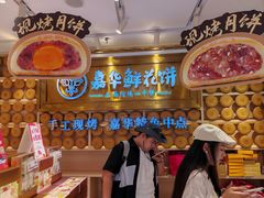 -嘉华鲜花饼·现烤(昆明老街店)