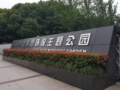 -苏州河梦清园环保主题公园