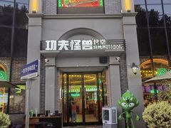 -功夫怪兽·烧烤(西工小街店)