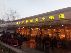 门面-冯记香辣兔火锅(茶店子总店)