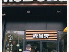 门面-麦当劳(曲阳店)