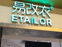 -易改衣·专业衣物奢护中心(珠江新城猎德店)