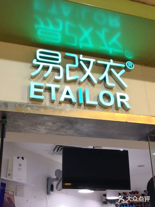 易改衣·专业衣物奢护中心(珠江新城猎德店)图片