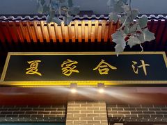 门面-夏家合汁(天润花园小区店)