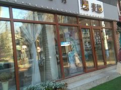 门面-麦甜创意轻食餐厅(西康路店)