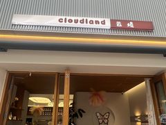-云境cloudland·口味蛋糕•下午茶(长江路店)
