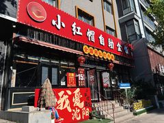 -小红帽自助盒饭(故宫大帅府店)
