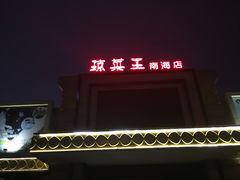 门面-琼菜王(南海店)
