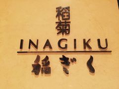 -南苑环球酒店-稻菊日式餐厅(鄞县大道店)