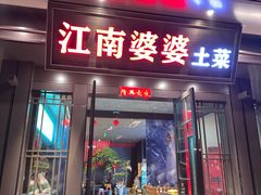 -江南婆婆(车墩店)