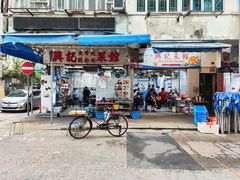 -兴记菜馆