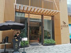 门面-金鸭季·北京烤鸭(深业上城店)