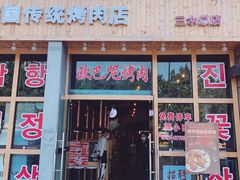 门面-OBANAE欧巴呢韩国传统烤肉店(三水店)