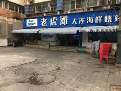 门面-老虎滩大连海鲜烧烤(建邺云锦路总店)