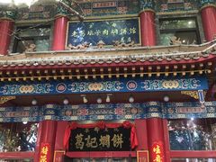 门面-葛记焖饼(伏牛路店)