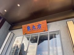 -東大方(武康千秋广场店)