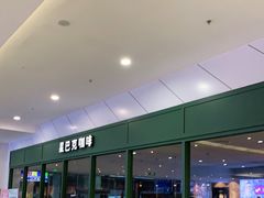 门面-星巴克臻选(泉州晋江SMMALL店)