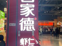 -喜家德虾仁水饺(景枫中心店)