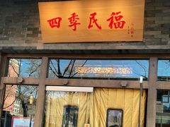 门面-四季民福烤鸭店(王府井灯市口店)