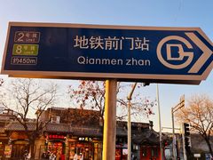 -前门(地铁站)