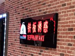 -铁板诱惑法式铁板烧(大卫城店)