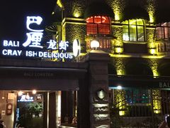 门面-巴厘龙虾·榜首油焖大虾(洞庭·艺术洋房店)