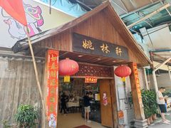 -姚林轩