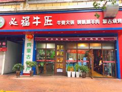 门面-额尔敦草原涮羊肉·烧烤(冻青树总店)