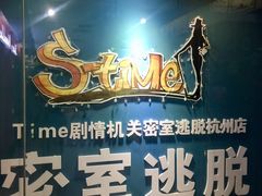 -S Team剧情密室(杭州龙翔桥店)