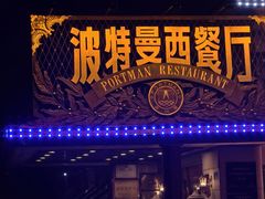-波特曼西餐厅(南岗店)