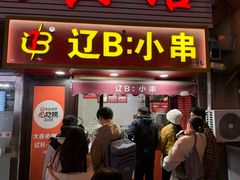 -辽B·小串(总店)