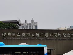 -侵华日军南京大屠杀遇难同胞纪念馆