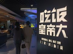-吃饭皇帝大(解放西路店)