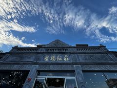 -晋阳饭庄(虎坊桥店)