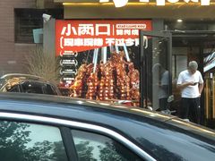 -小两口锦州烧烤·脆皮油边(依云北郡店)