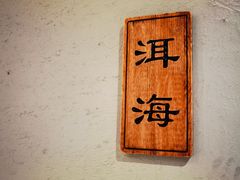 -云水瑶意境云南菜(柏威年购物中心店)
