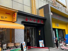 -舟小鲜·舟山小渔村(凤城四路中登广场店)