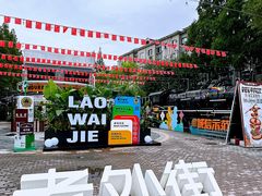 -老外街