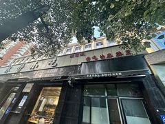 -林静小吃(复兴路店)