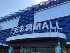 -天丰利生活MALL(和平里店)
